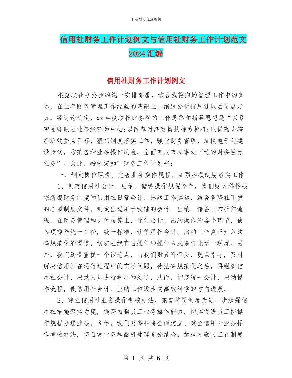 信用社财务工作计划例文与信用社财务工作计划范文2024汇编_第1页