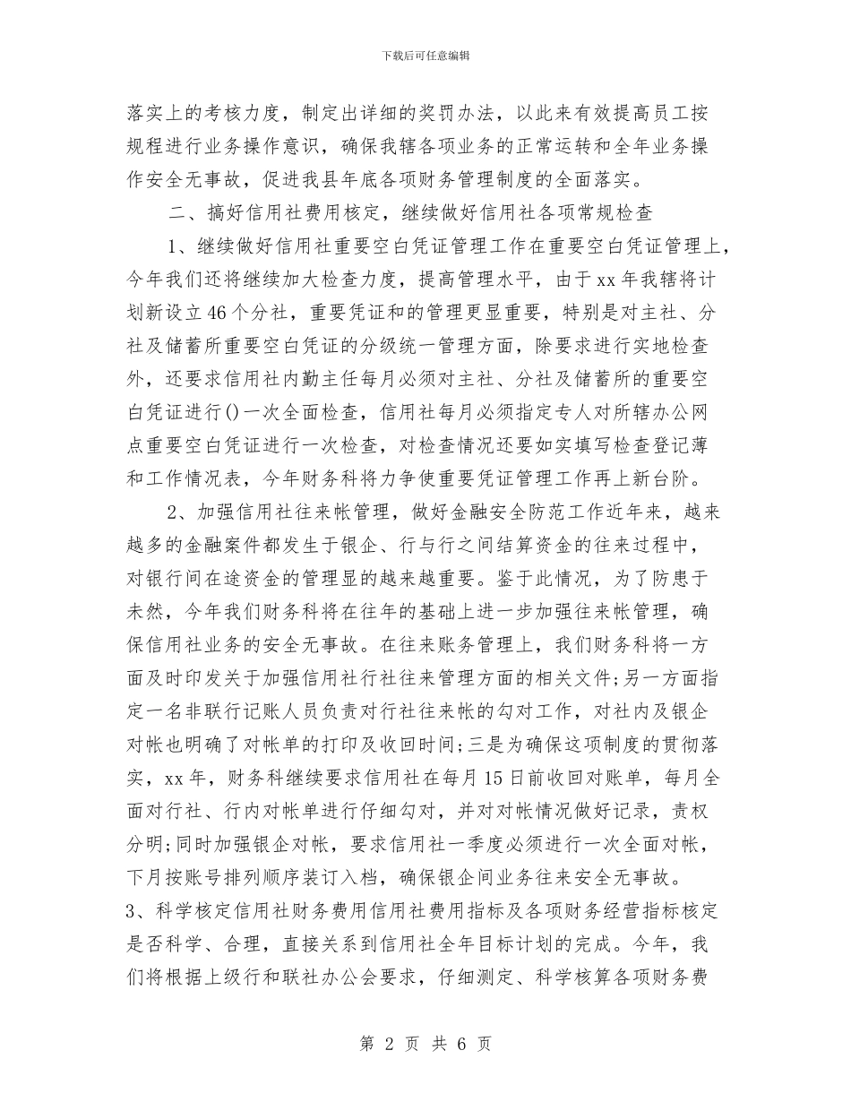 信用社财务工作计划例文与信用社财务工作计划范文2024汇编_第2页