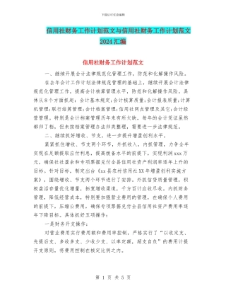 信用社财务工作计划范文与信用社财务工作计划范文2024汇编
