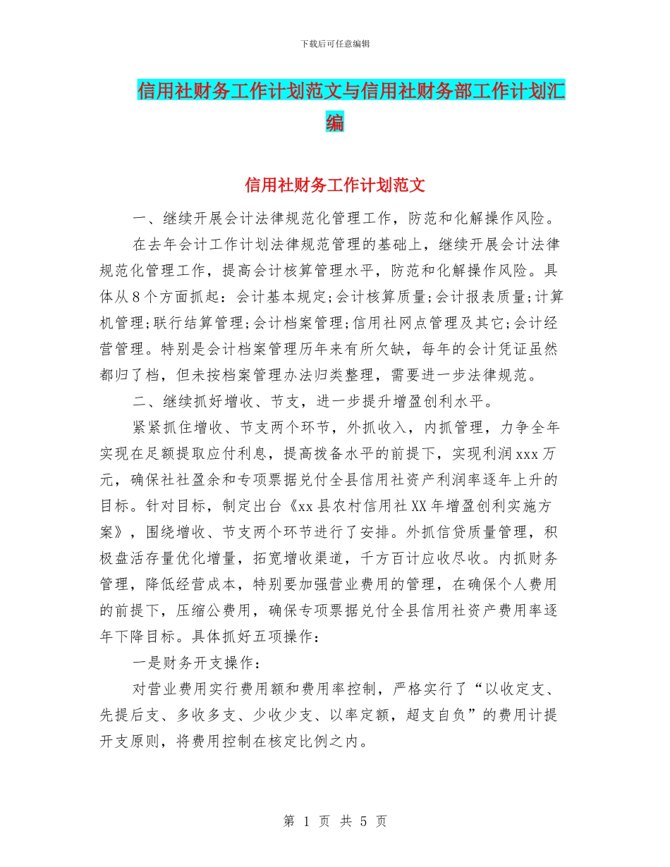 信用社财务工作计划范文与信用社财务部工作计划汇编_第1页