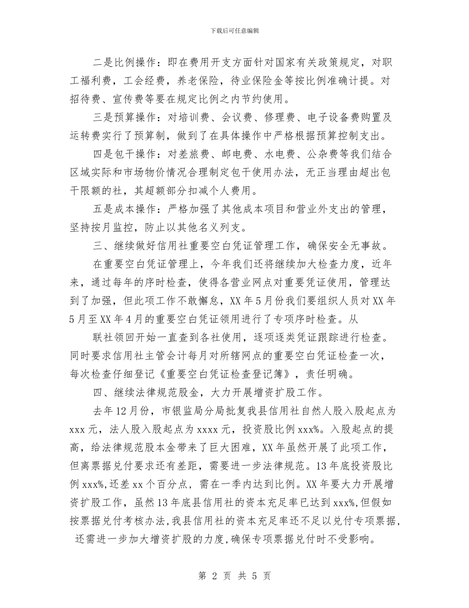 信用社财务工作计划范文与信用社财务部工作计划汇编_第2页