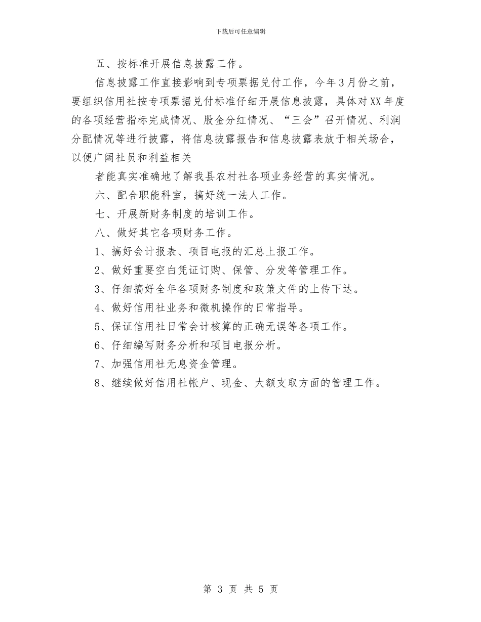 信用社财务工作计划范文与信用社财务部工作计划汇编_第3页