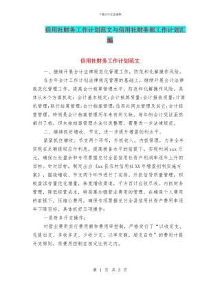 信用社财务工作计划范文与信用社财务部工作计划汇编