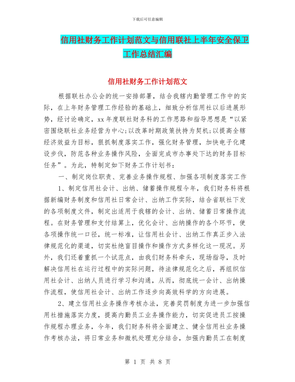 信用社财务工作计划范文与信用联社上半年安全保卫工作总结汇编_第1页