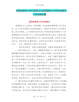 信用社财务工作计划范文与信用联社上半年安全保卫工作总结汇编