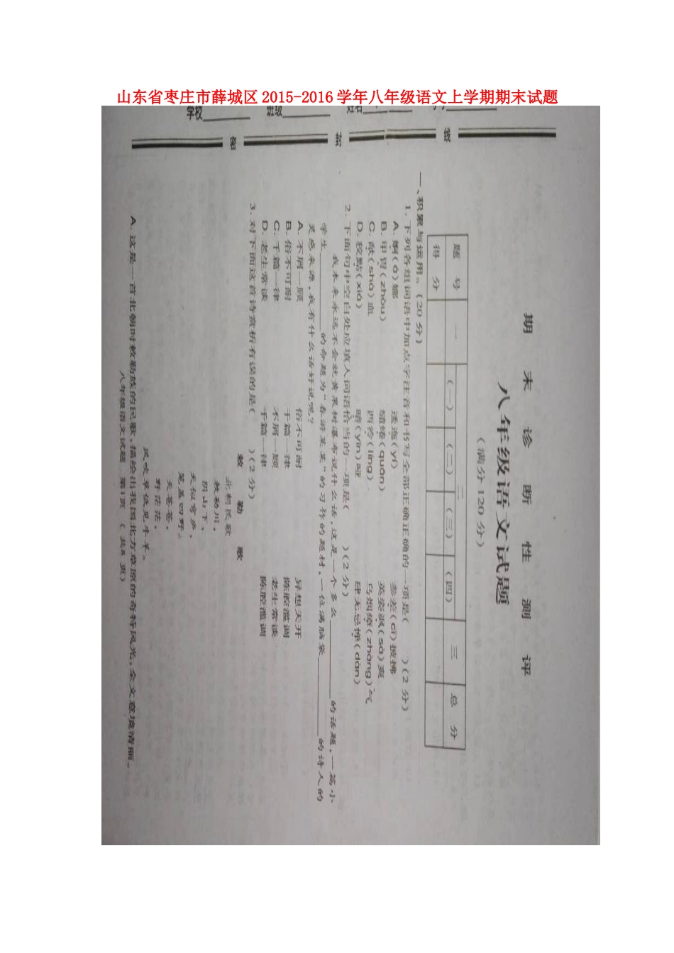 山东省枣庄市薛城区 八年级语文上学期期末试卷北师大版试卷_第1页