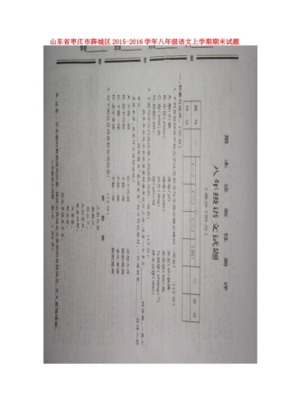 山东省枣庄市薛城区 八年级语文上学期期末试卷北师大版试卷