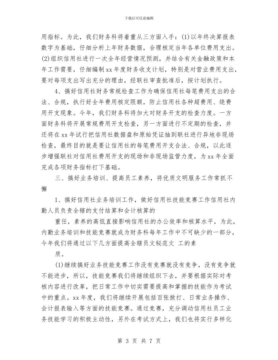 信用社财务工作计划范文与信用联社行长2024年终工作总结范文汇编_第3页