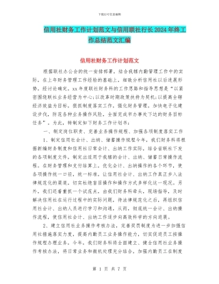 信用社财务工作计划范文与信用联社行长2024年终工作总结范文汇编