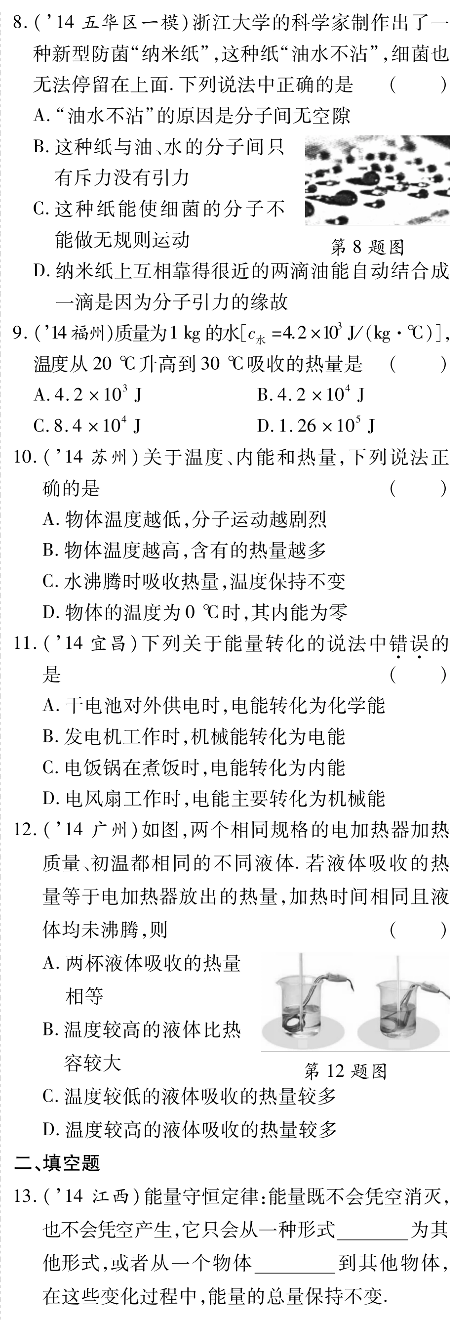 中考物理总复习 第十二章 内能内能的利用备考高效集训(pdf)(新版)新人教版试卷_第2页