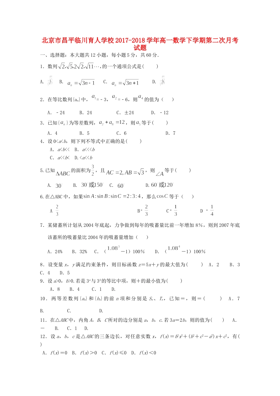 北京市昌平临川育人学校高一数学下学期第二次月考试题_第1页