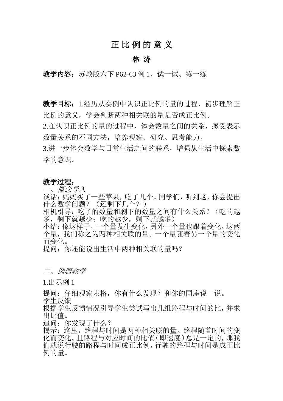 苏教六年级正比例的意义_第1页