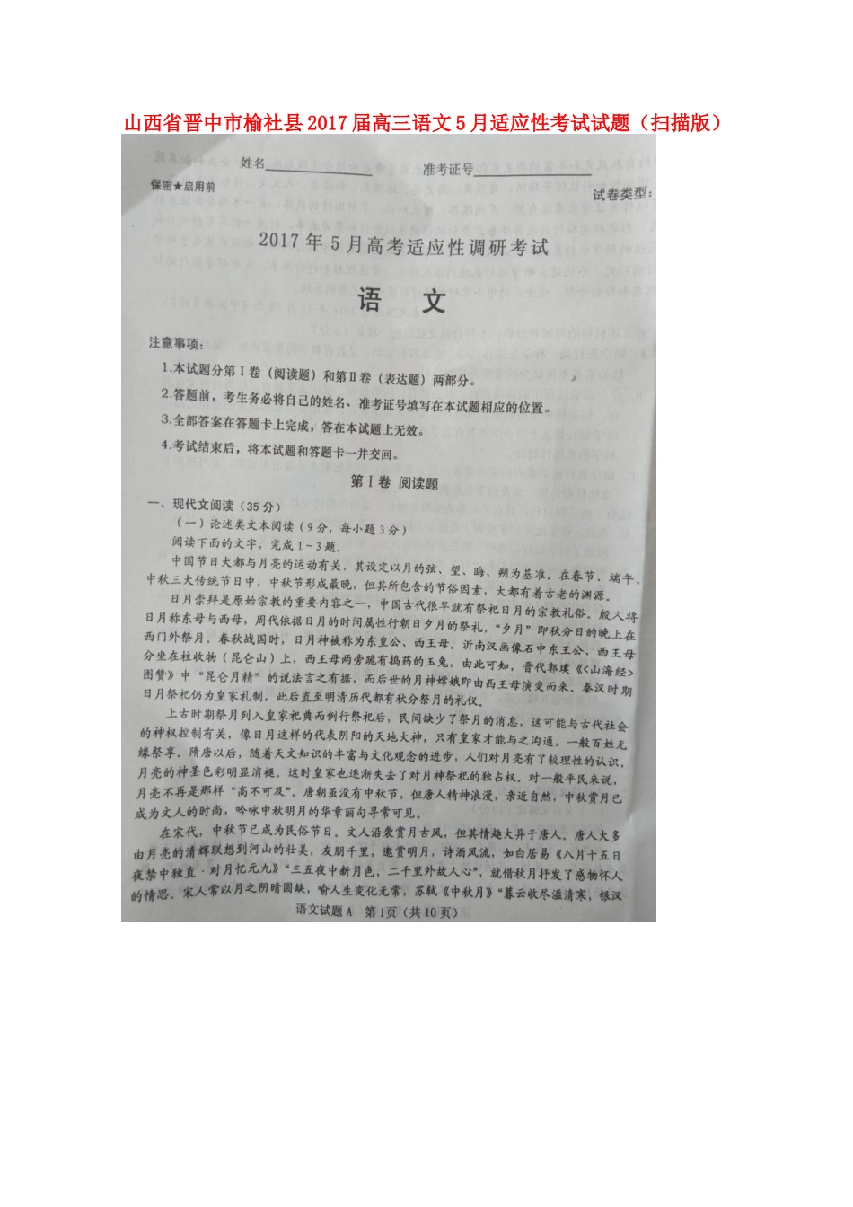山西省晋中市榆社县高三语文5月适应性考试试卷扫描版试卷_第1页