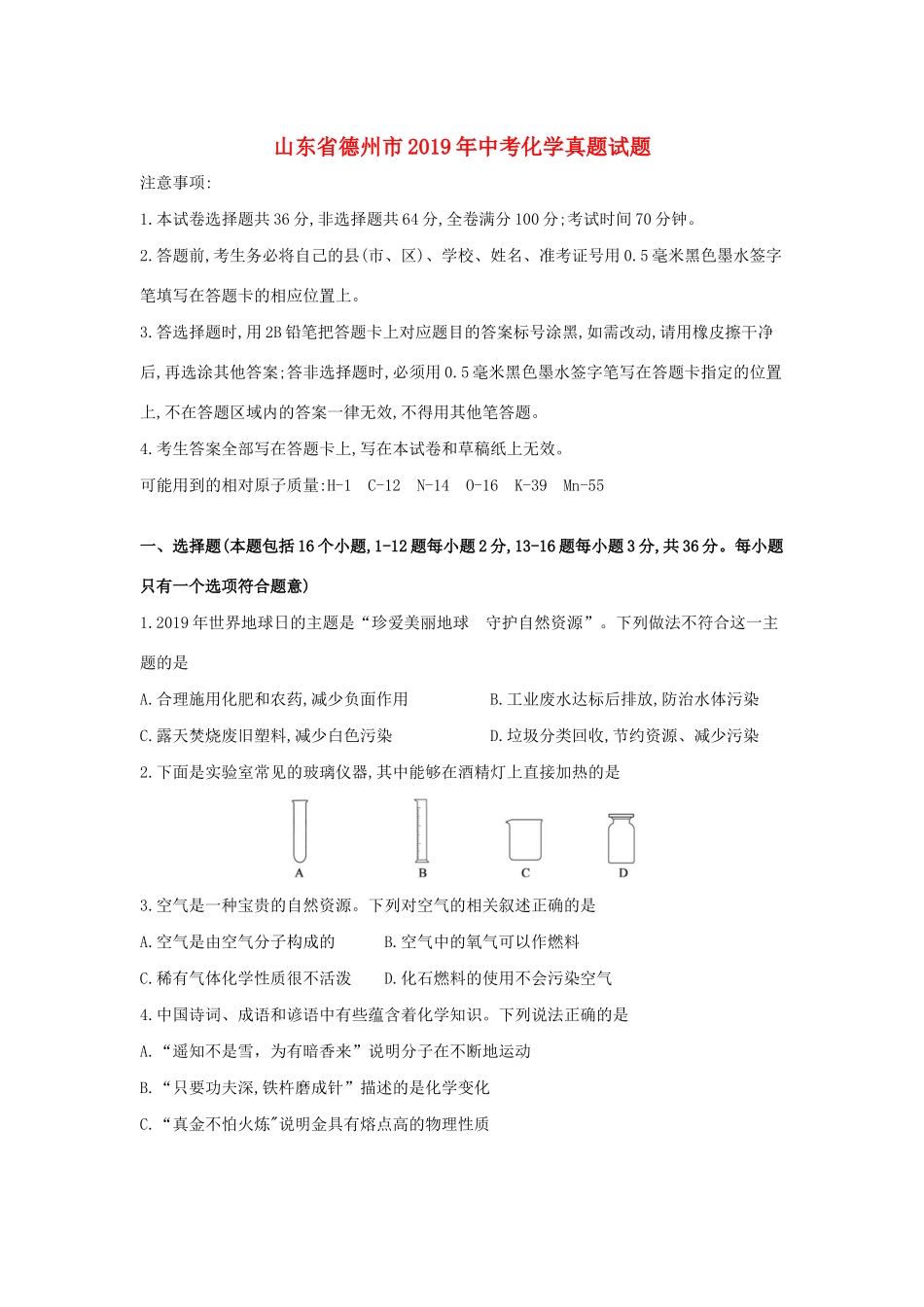 山东省德州市中考化学真题试卷_第1页