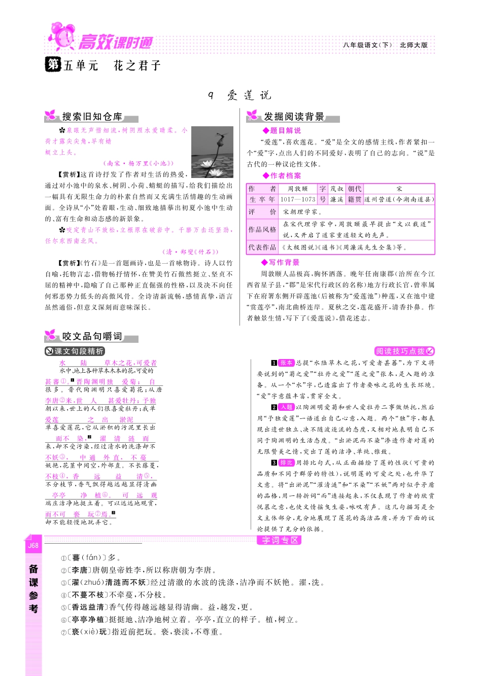 八年级语文下册 第5单元 花之君子备课参考(pdf) 北师大版 试题_第1页
