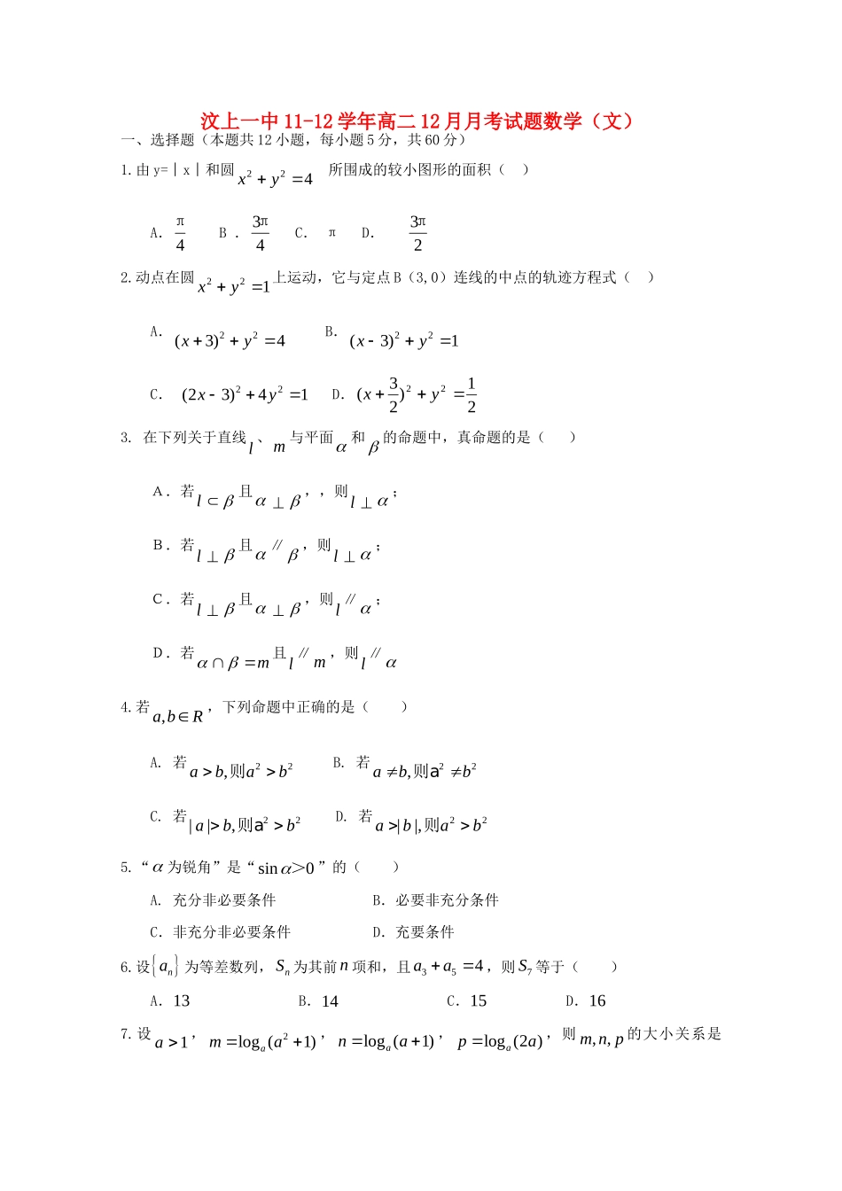 山东省济宁汶上一中11-12年高二数学12月月考试卷 文试卷_第1页