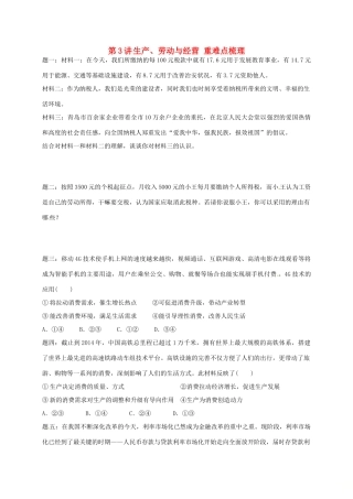 （通用版）江苏省大丰市高考政治第一轮总复习 第3讲 生产、劳动与经营重难点梳理课后练习-人教版高三全册政治试题