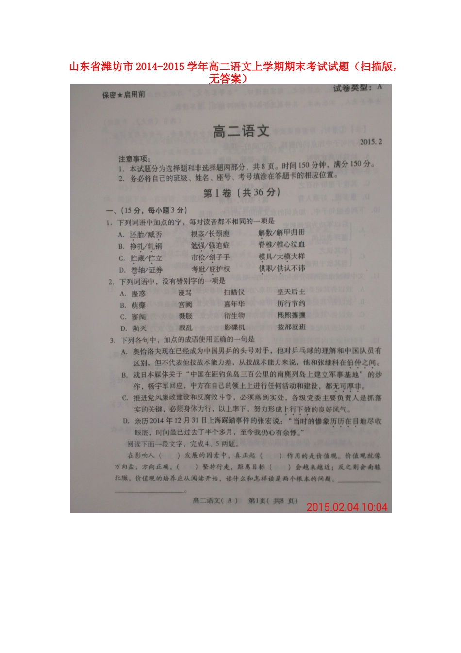 山东省潍坊市高二语文上学期期末考试试卷(扫描版，无答案)试卷_第1页
