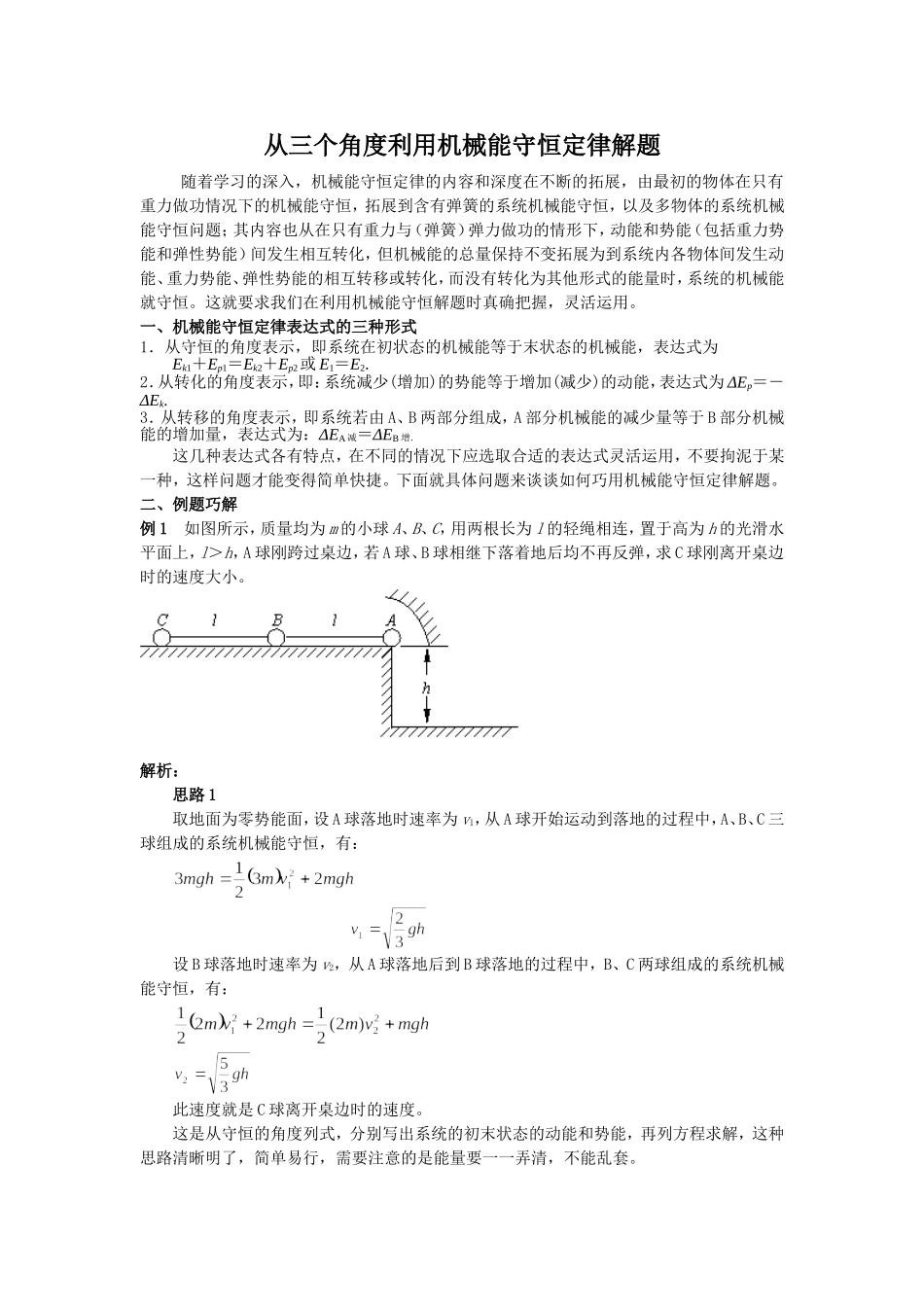 从三个角度利用机械能守恒定律解题_第1页
