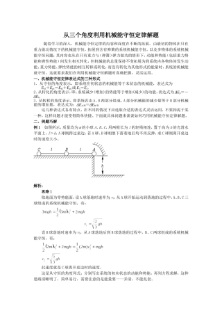 从三个角度利用机械能守恒定律解题