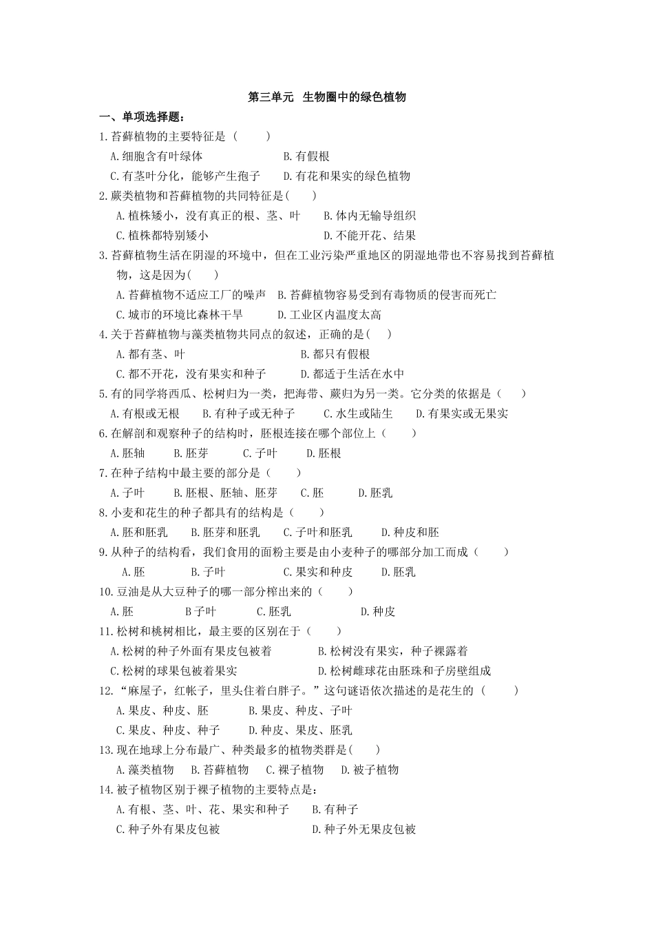 第三单元生物圈中的绿色植物_第1页