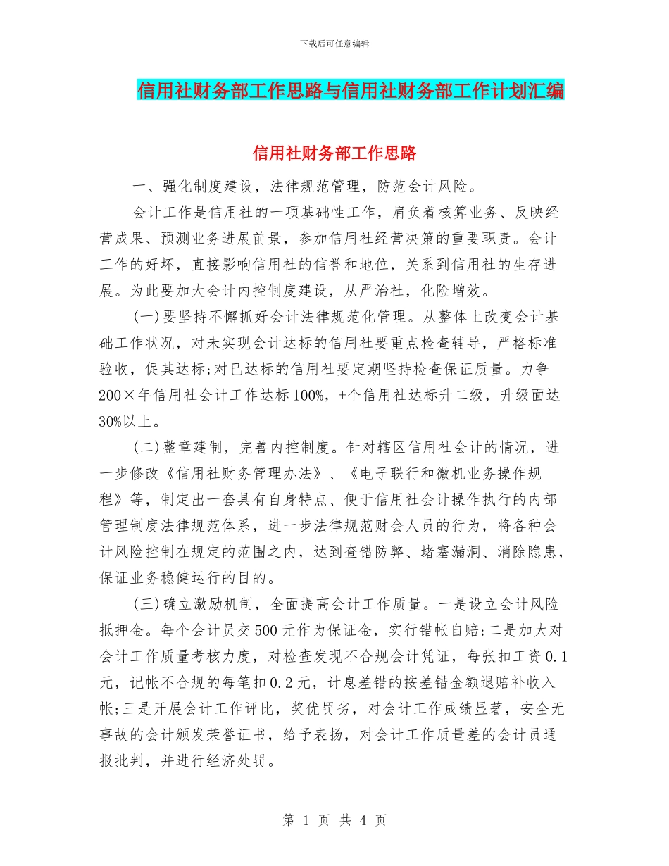 信用社财务部工作思路与信用社财务部工作计划汇编_第1页