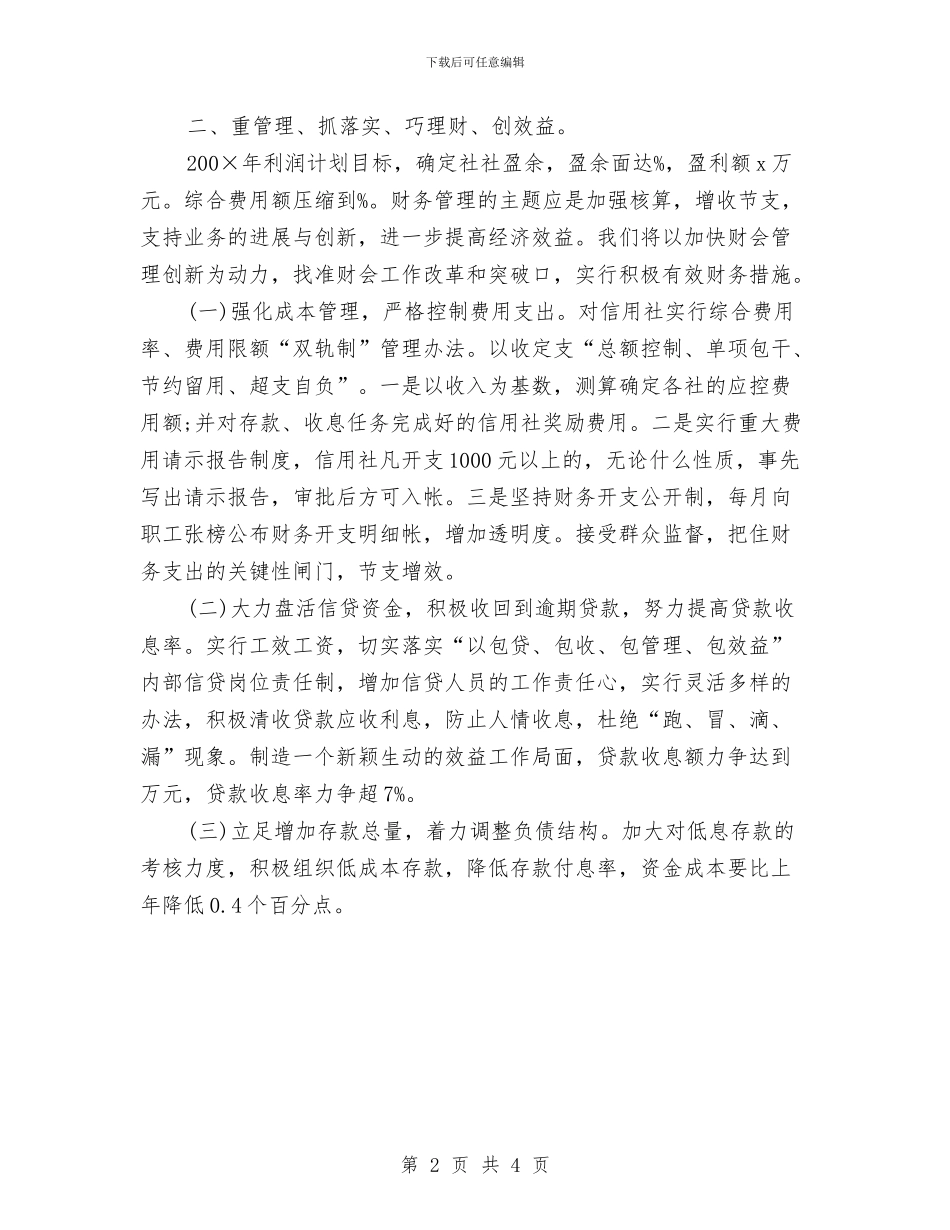 信用社财务部工作思路与信用社财务部工作计划汇编_第2页