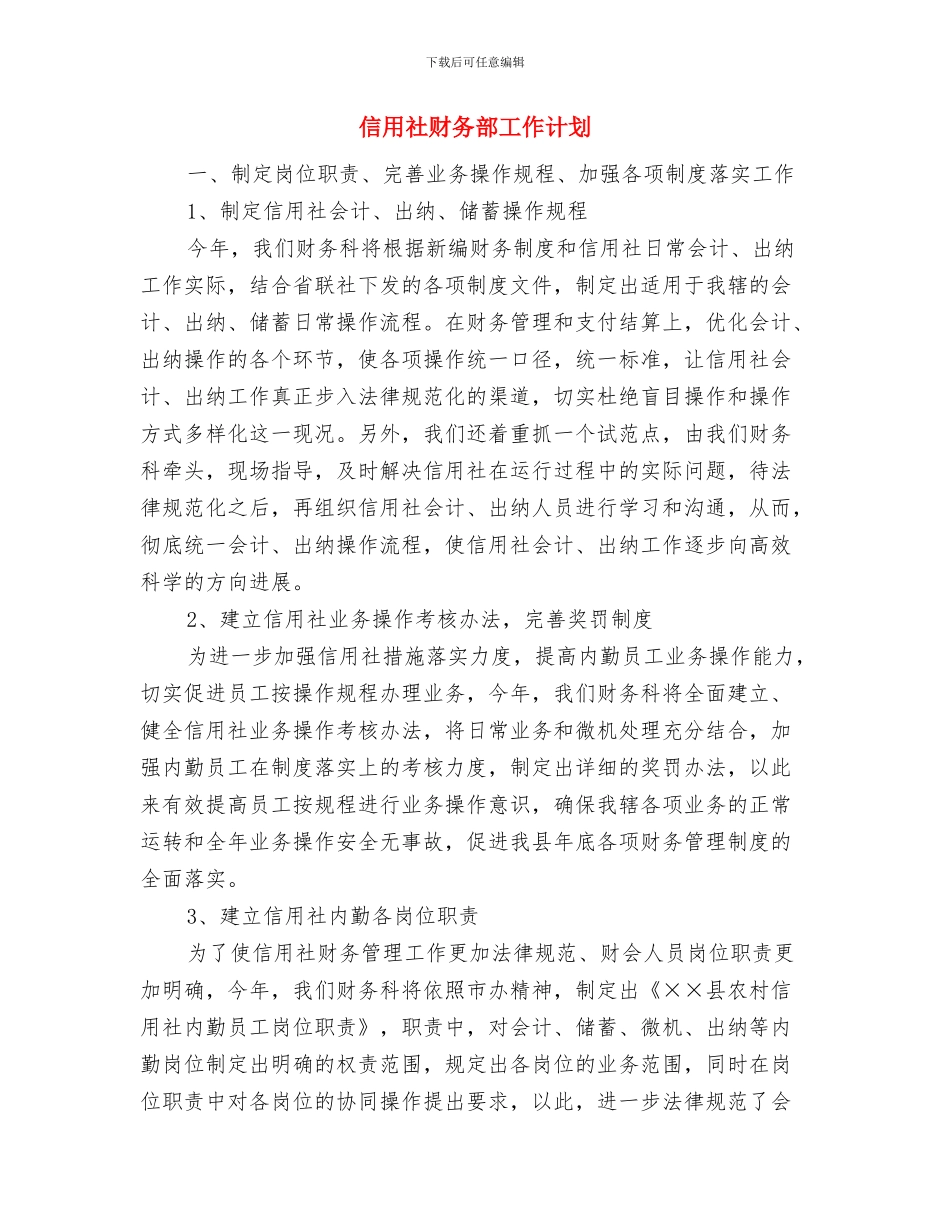 信用社财务部工作思路与信用社财务部工作计划汇编_第3页