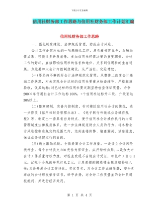 信用社财务部工作思路与信用社财务部工作计划汇编