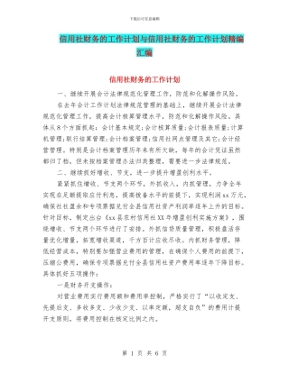 信用社财务的工作计划与信用社财务的工作计划精编汇编