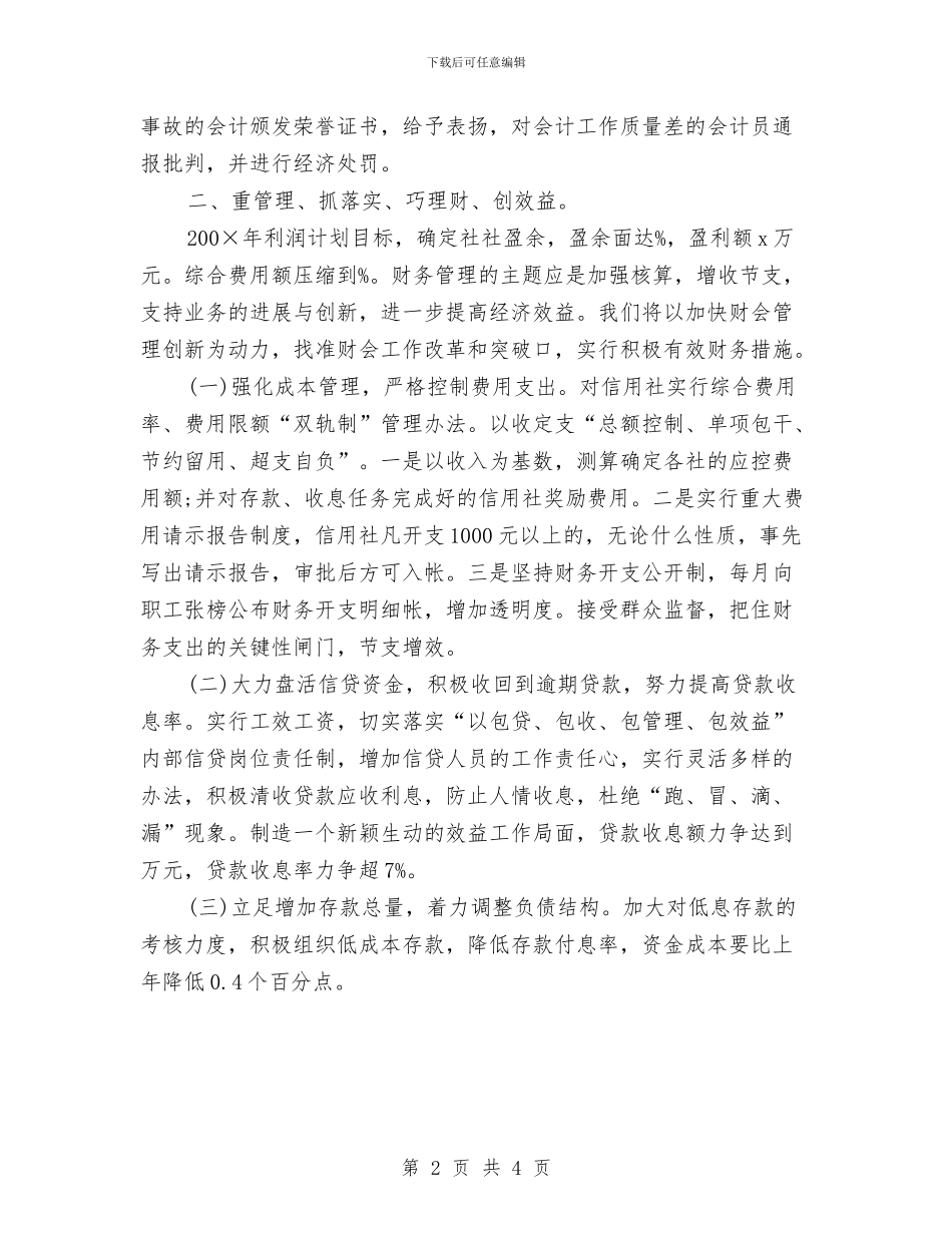 信用社财务部工作思路与信用社财务部工作计划范例汇编_第2页