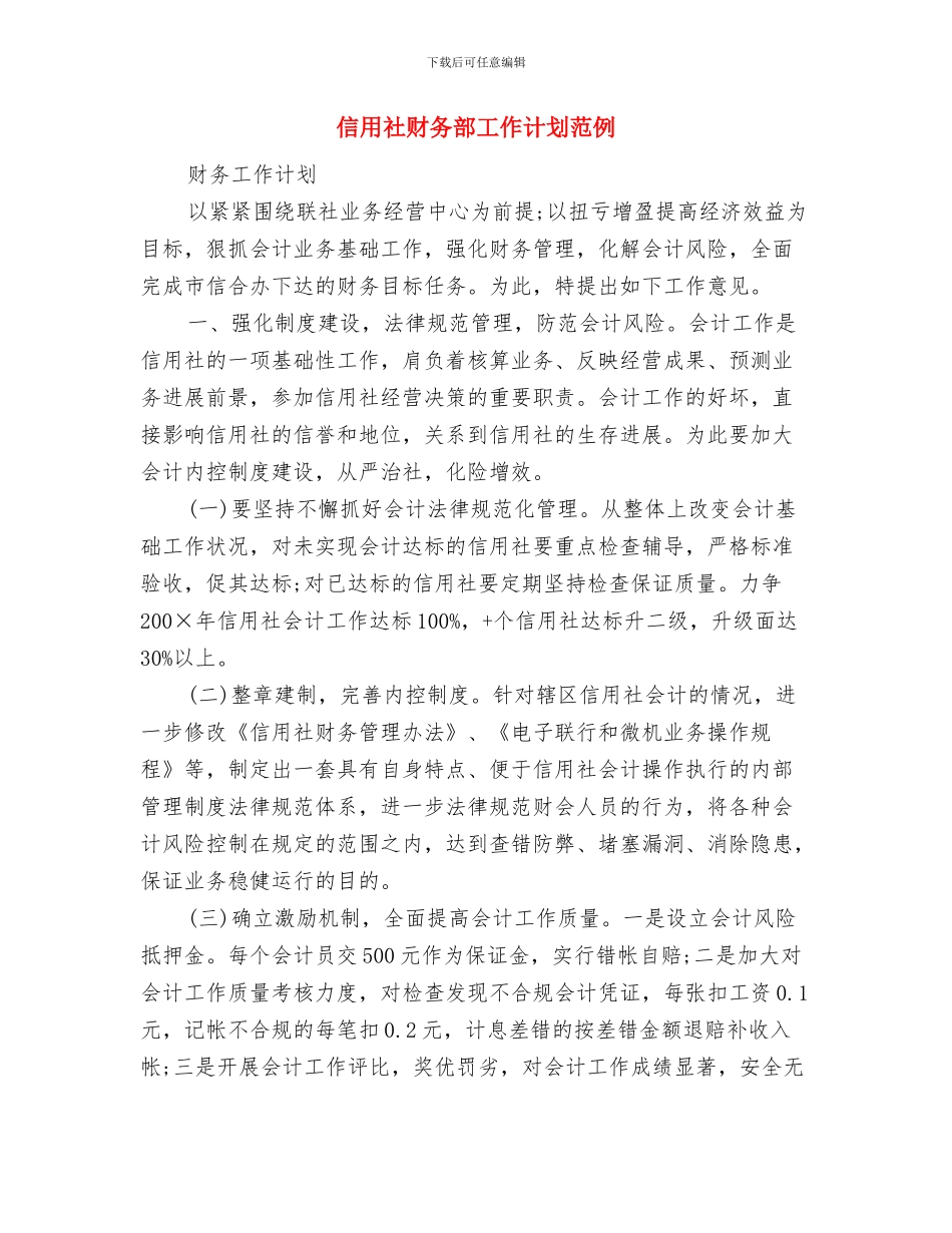 信用社财务部工作思路与信用社财务部工作计划范例汇编_第3页