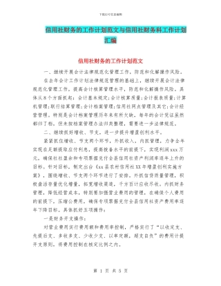 信用社财务的工作计划范文与信用社财务科工作计划汇编
