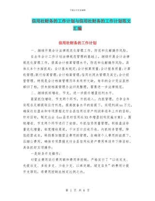 信用社财务的工作计划与信用社财务的工作计划范文汇编