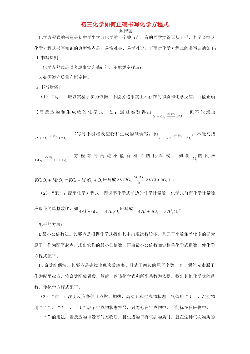 初三化学如何正确书写化学方程式 专题辅导 不分版本 试题_第1页