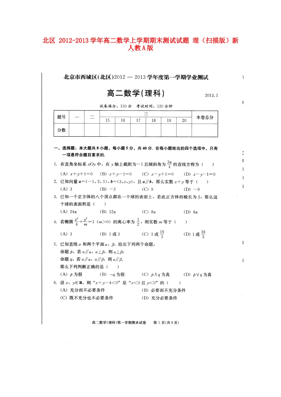 北京市西城区 北区 高二数学上学期期末测试试卷 理新人教A版试卷_第1页