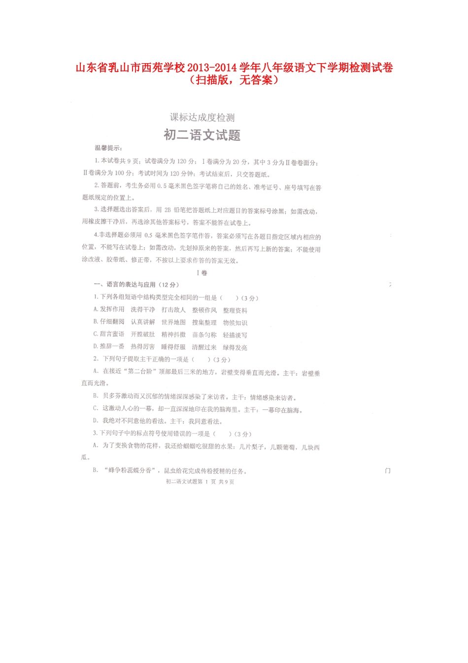 八年级语文下学期检测试卷(扫描版，无答案) 试题_第1页