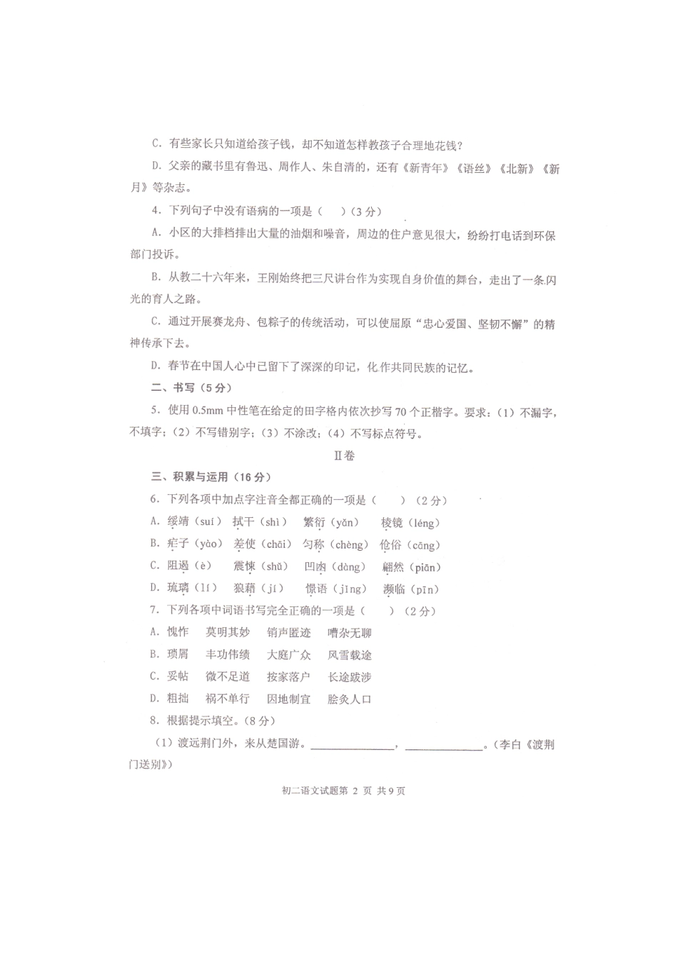 八年级语文下学期检测试卷(扫描版，无答案) 试题_第2页