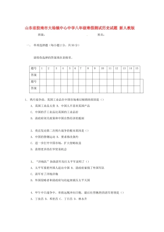 山东省胶南市八年级历史寒假测试试卷 新人教版试卷