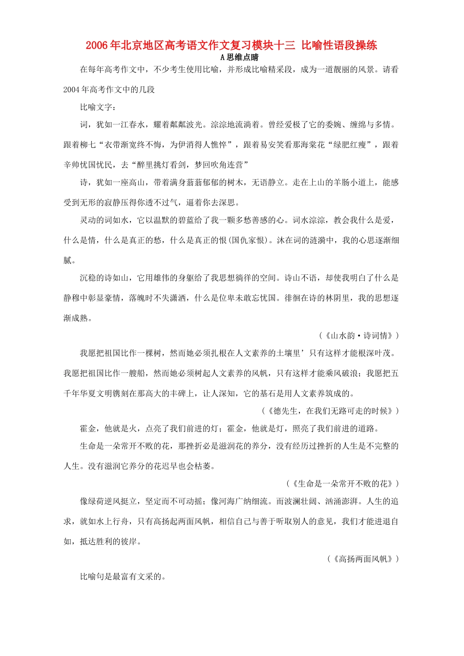 北京地区高考语文作文复习模块十三 比喻性语段操练 人教版 试题_第1页