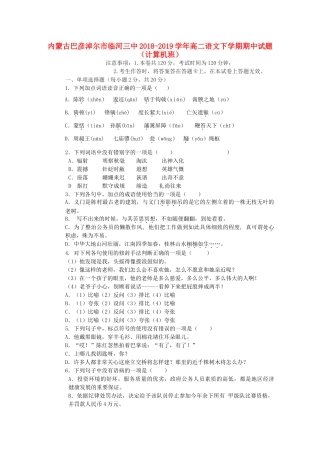 内蒙古巴彦淖尔市临河三中_高二语文下学期期中试题计算机班 试题