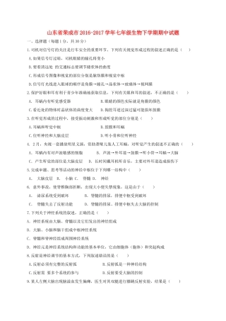 山东省荣成市七年级生物下学期期中试卷