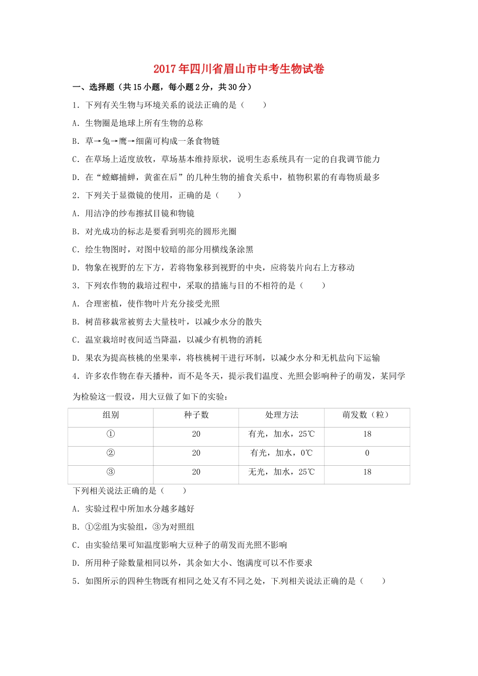 四川省眉山市中考生物真题试卷_第1页
