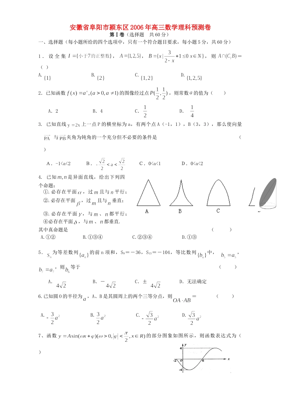 安徽省阜阳市颍东区高三数学理科预测卷 人教版试卷_第1页