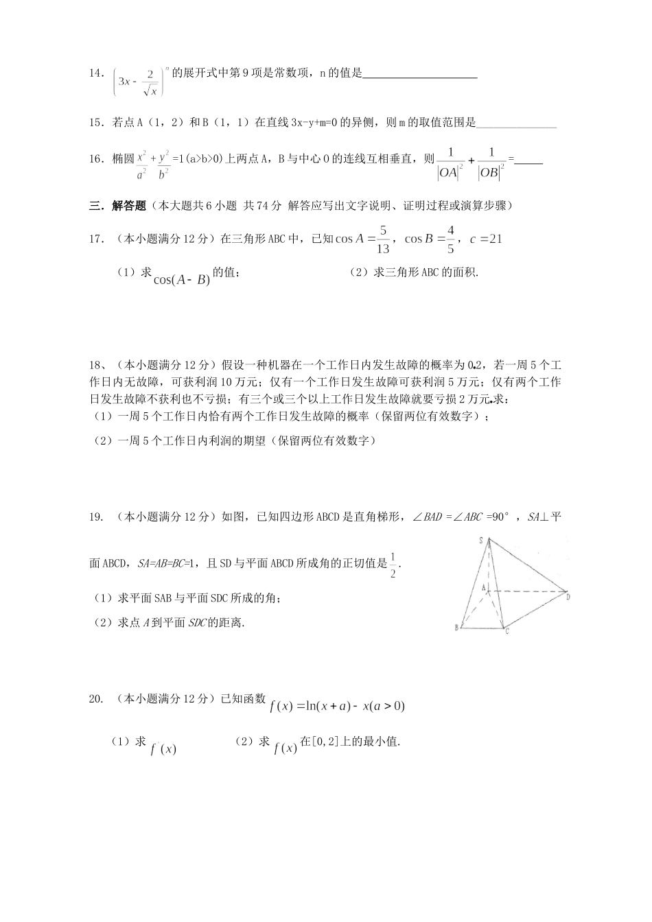 安徽省阜阳市颍东区高三数学理科预测卷 人教版试卷_第3页