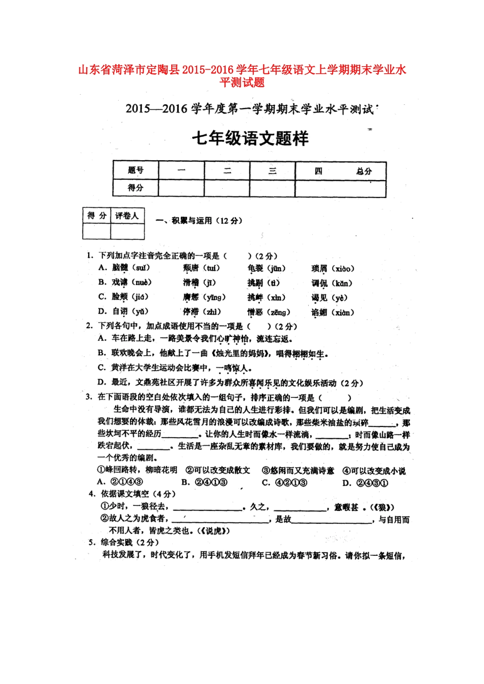 山东省菏泽市定陶县七年级语文上学期期末学业水平测试卷北师大版试卷_第1页
