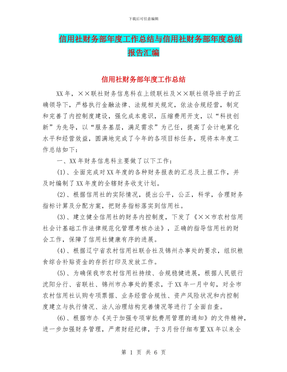 信用社财务部年度工作总结与信用社财务部年度总结报告汇编_第1页