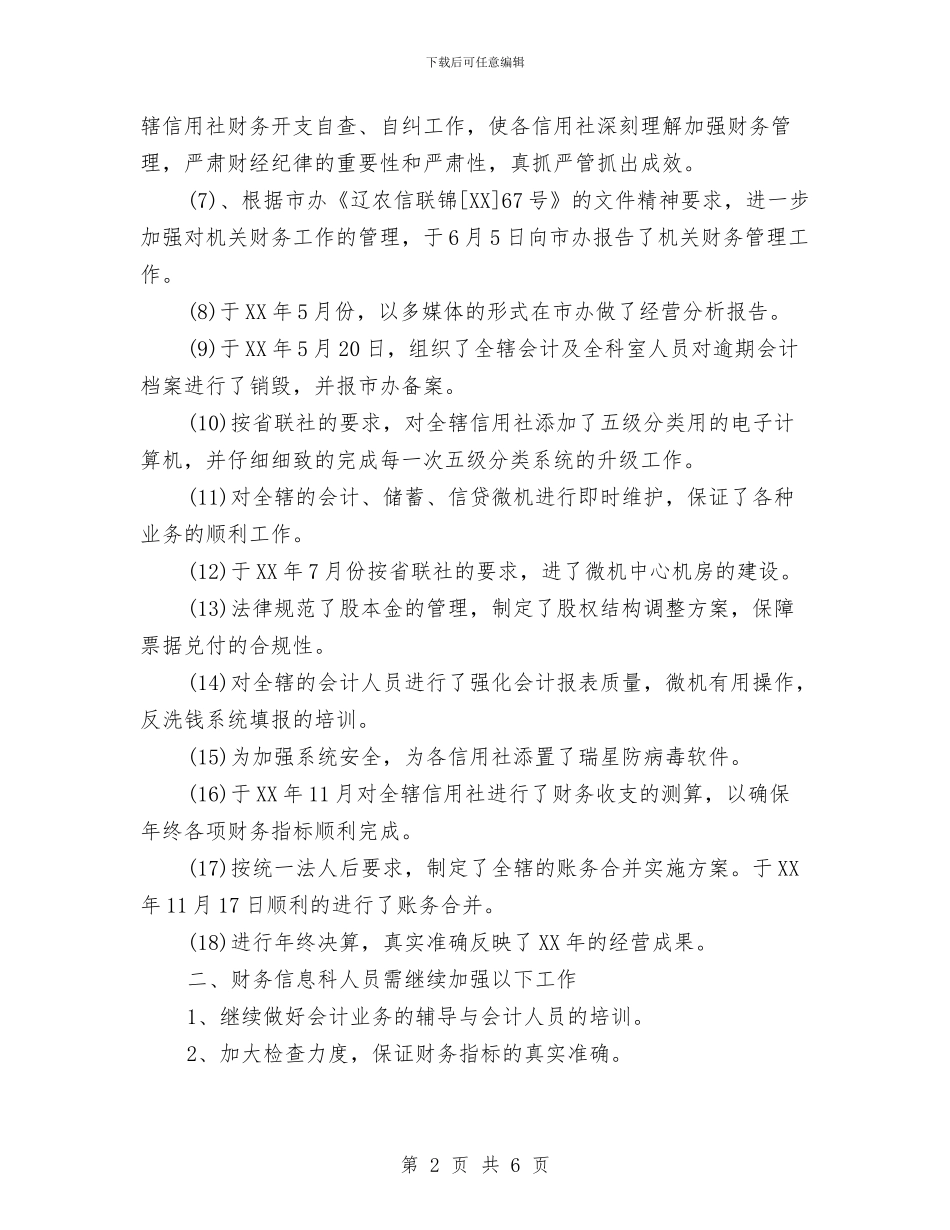 信用社财务部年度工作总结与信用社财务部年度总结报告汇编_第2页