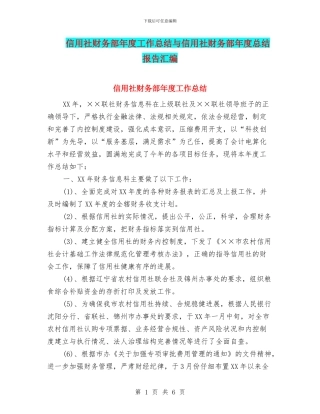信用社财务部年度工作总结与信用社财务部年度总结报告汇编