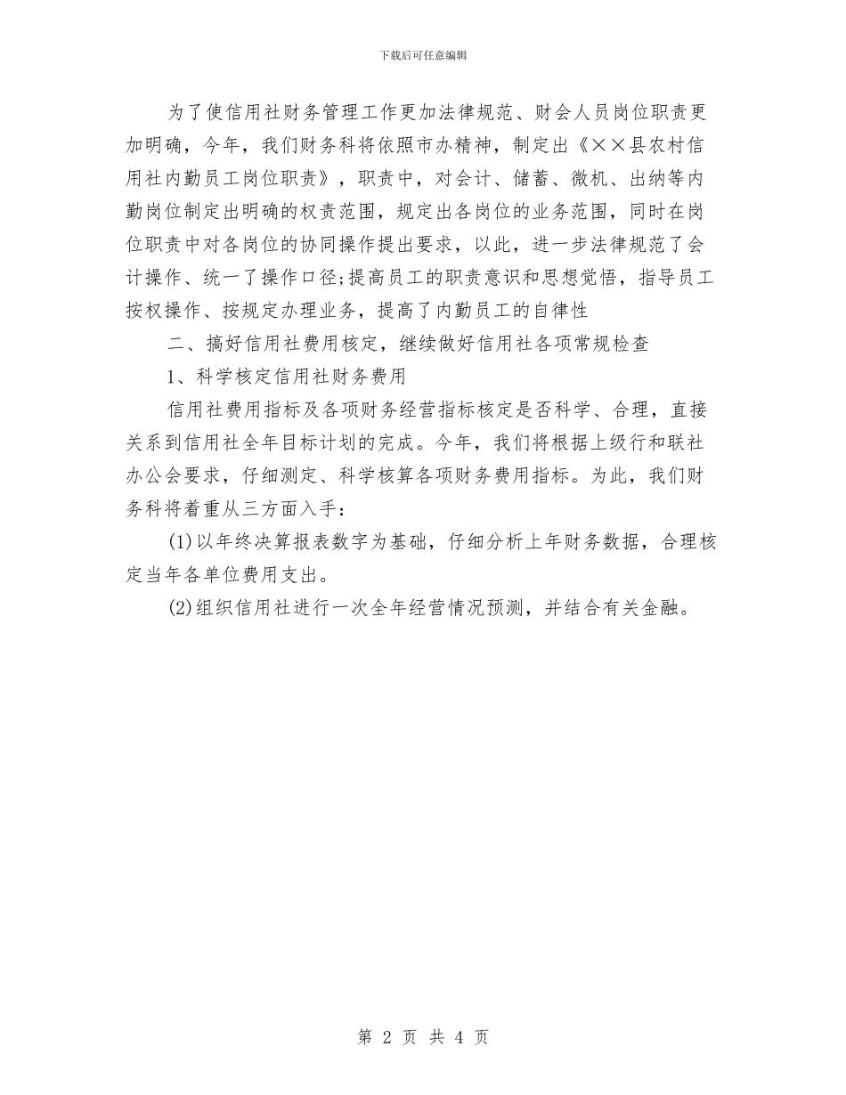 信用社财务部工作计划与信用社财务部工作计划范文汇编_第2页
